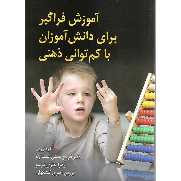 آموزش فراگیر برای دانش آموزان با کم توانی ذهنی