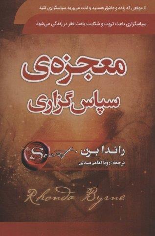 معجزه ی سپاسگزاری