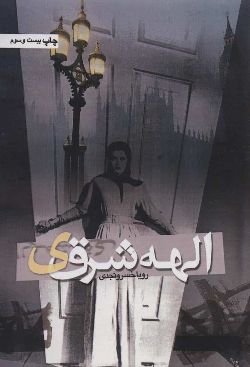 الهه شرقی - کتابفروشی کوچه کتاب