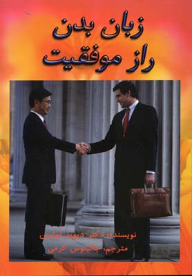 زبان بدن راز موفقیت شیوه استفاده از بدن برای رسیدگی به آرمانها و آرزوها