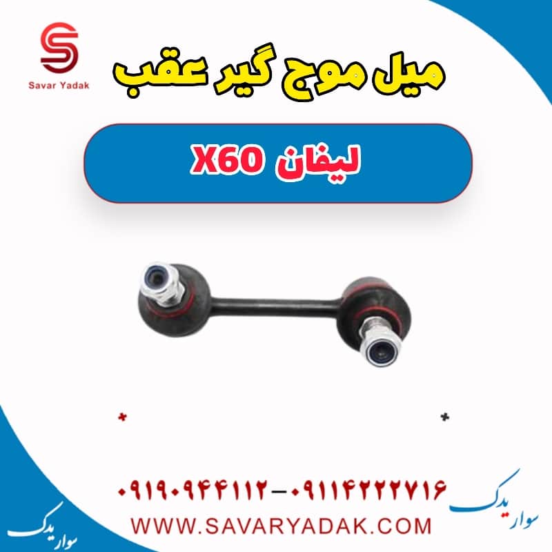 میل موج گیر عقب لیفان x60