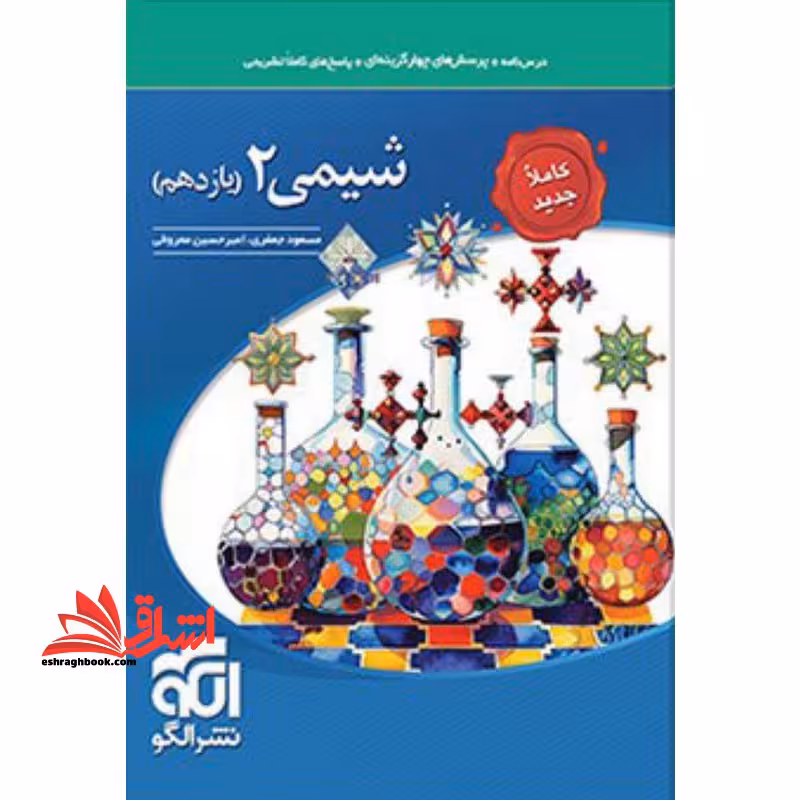 تست درسنامه  پرسش چهارگزینه ای شیمی 2 دوره دوم متوسطه 11 یازدهم کاملا جدید - فروشگاه کتاب اشراق