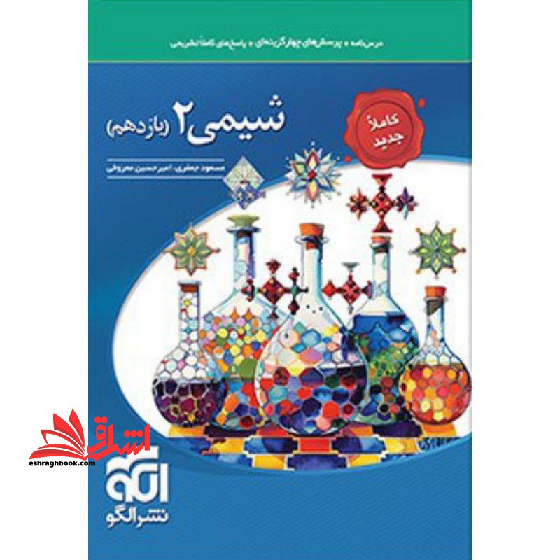 تست درسنامه پرسش چهارگزینه ای شیمی 2 دوره دوم متوسطه 11 یازدهم کاملا جدید - فروشگاه کتاب اشراق