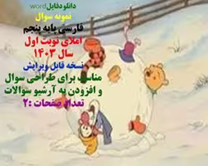 نمونه سوال  فارسی پایه پنجم املای نوبت اول سال 1403 نسخه قابل ویرایش مناسب برای طراحی سوال  و افزودن