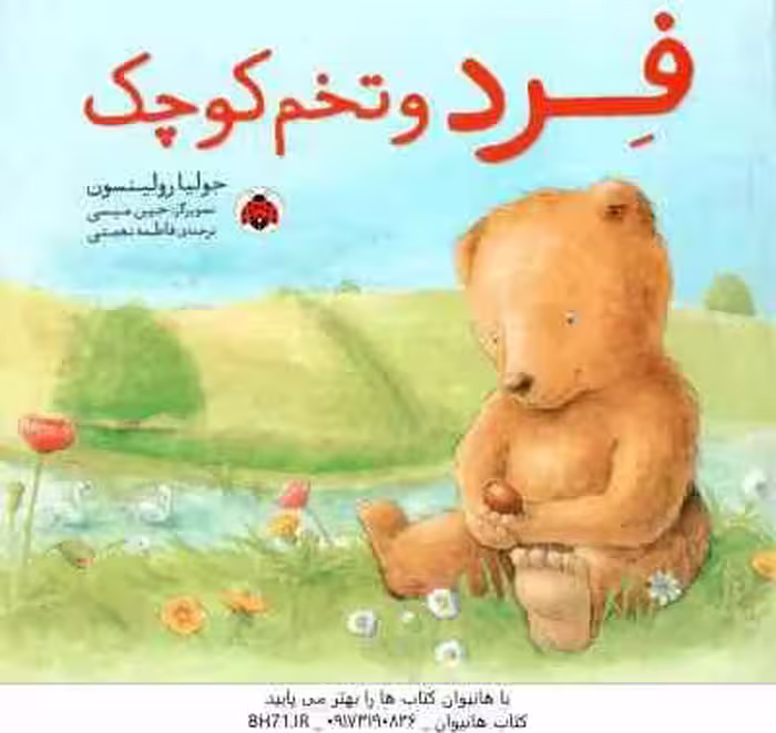 فرد و تخم کوچک ( جولیا رولینسون – فاطمه نعمتی )