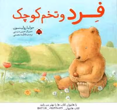 فرد و تخم کوچک ( جولیا رولینسون – فاطمه نعمتی )