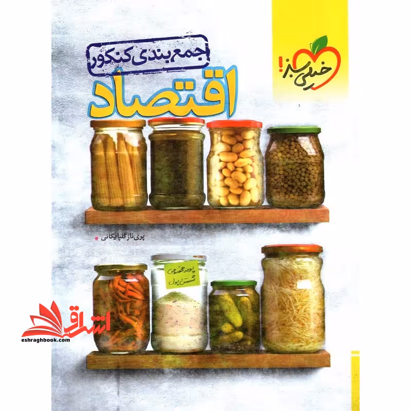 جمع بندی کنکور اقتصاد - فروشگاه کتاب اشراق