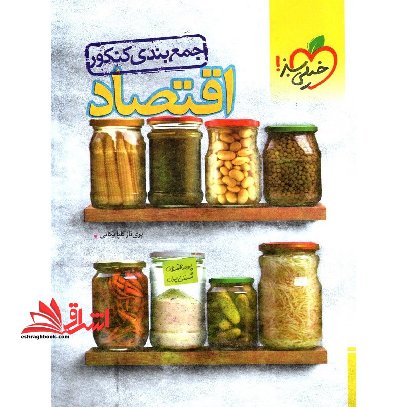 جمع بندی کنکور اقتصاد - فروشگاه کتاب اشراق
