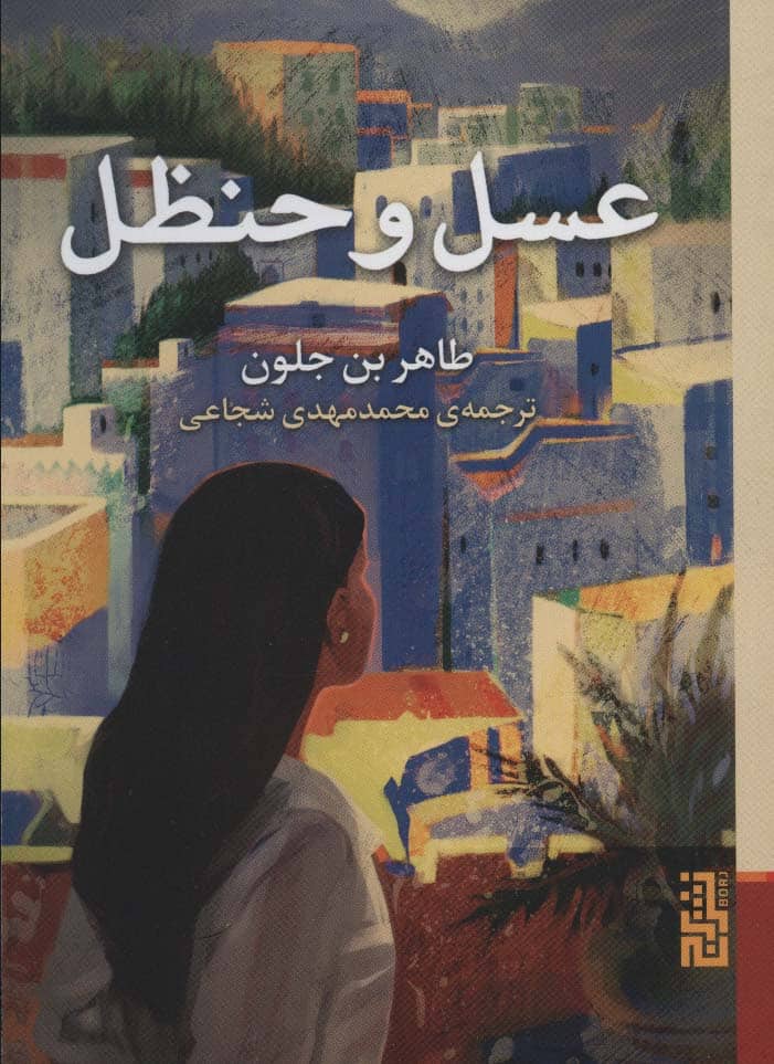 عسل و حنظل - کتابفروشی کوچه کتاب