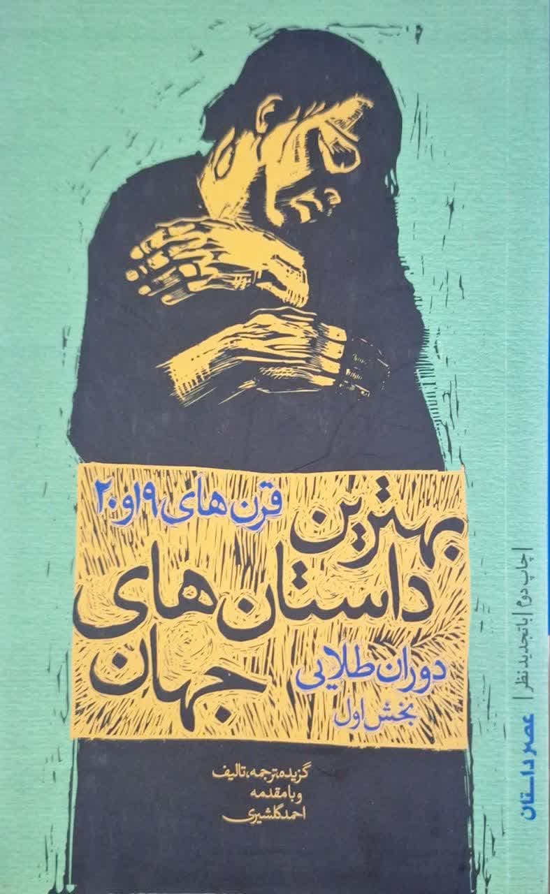 بهترین داستان های جهان در قرن های 19 و 20(دوران طلایی؛ بخش اول) جلد دوم