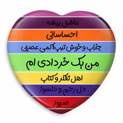 پیکسل خندالو طرح ماه تولد خرداد مدل قلبی کد 2311