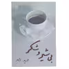 کتاب بی شیر و شکر‌ اثر حمید امجد
