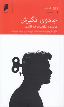 خرید کتاب جادوی انگیزش؛ طرحی برای تقویت روحیه کارکنان — کتابسرای طه