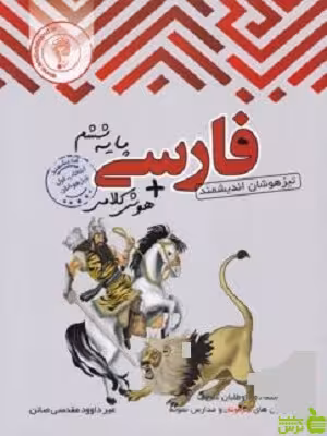 فارسی ششم تیزهوشان اندیشمند - سیب ترش - SibTorsh خرید با تخفیف