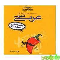 تیزشیم عربی مشاوران - سیب ترش - SibTorsh مولف:بهروز حیدربکی با تخفیف ویژه سیب ترش