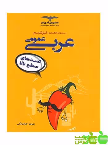 تیزشیم عربی مشاوران - سیب ترش - SibTorsh مولف:بهروز حیدربکی با تخفیف ویژه سیب ترش