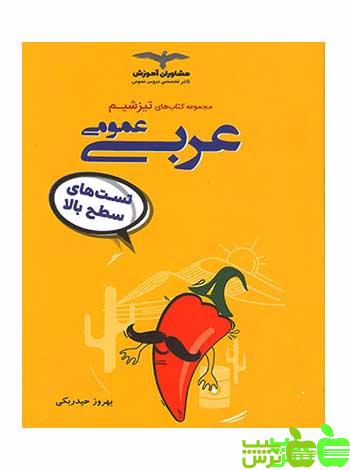 تیزشیم عربی مشاوران - سیب ترش - SibTorsh مولف:بهروز حیدربکی با تخفیف ویژه سیب ترش