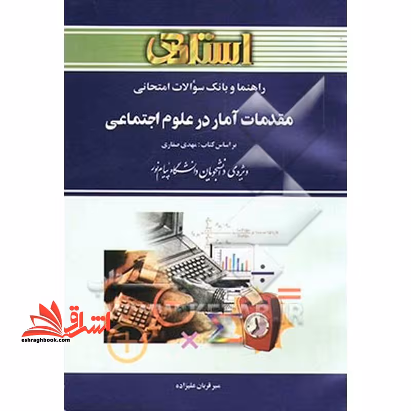 راهنما و بانک سوالات امتحانی مقدمات آمار در علوم اجتماعی (بر اساس کتاب مهدی صفاری) ویژه ی دانشجویان دانشگاه پیام نور، شامل: یک دوره تدریس روان و ... - فروشگاه کتاب اشراق