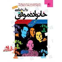 روان شناسی خانواده موفق - فروشگاه کتاب اشراق