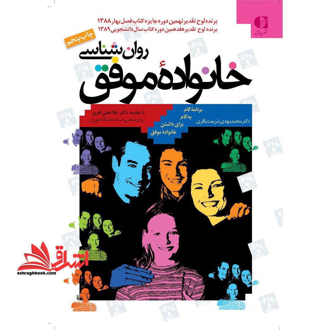 روان شناسی خانواده موفق - فروشگاه کتاب اشراق