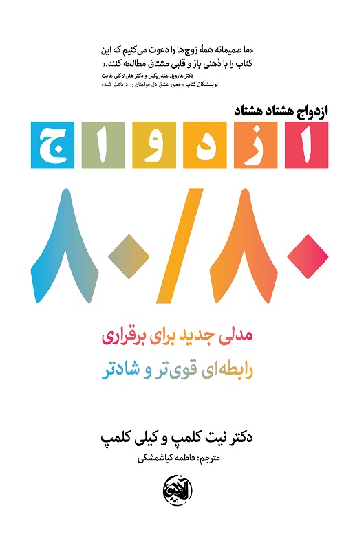 ازدواج 80/80