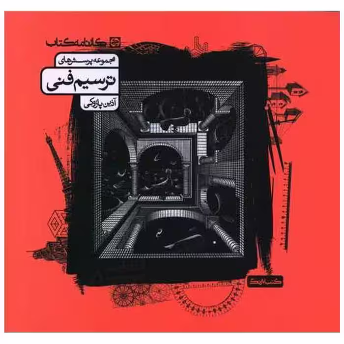کتاب ترسیم فنی (مجموعه پرسش ها) اثر آذین پازوکی