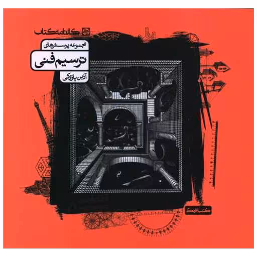 کتاب ترسیم فنی (مجموعه پرسش ها) اثر آذین پازوکی