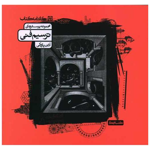 کتاب ترسیم فنی (مجموعه پرسش ها) اثر آذین پازوکی