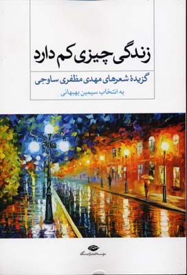 زندگی چیزی کم دارد (گزیده شعر)