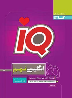 انگلیسی نهم آی کیو گاج