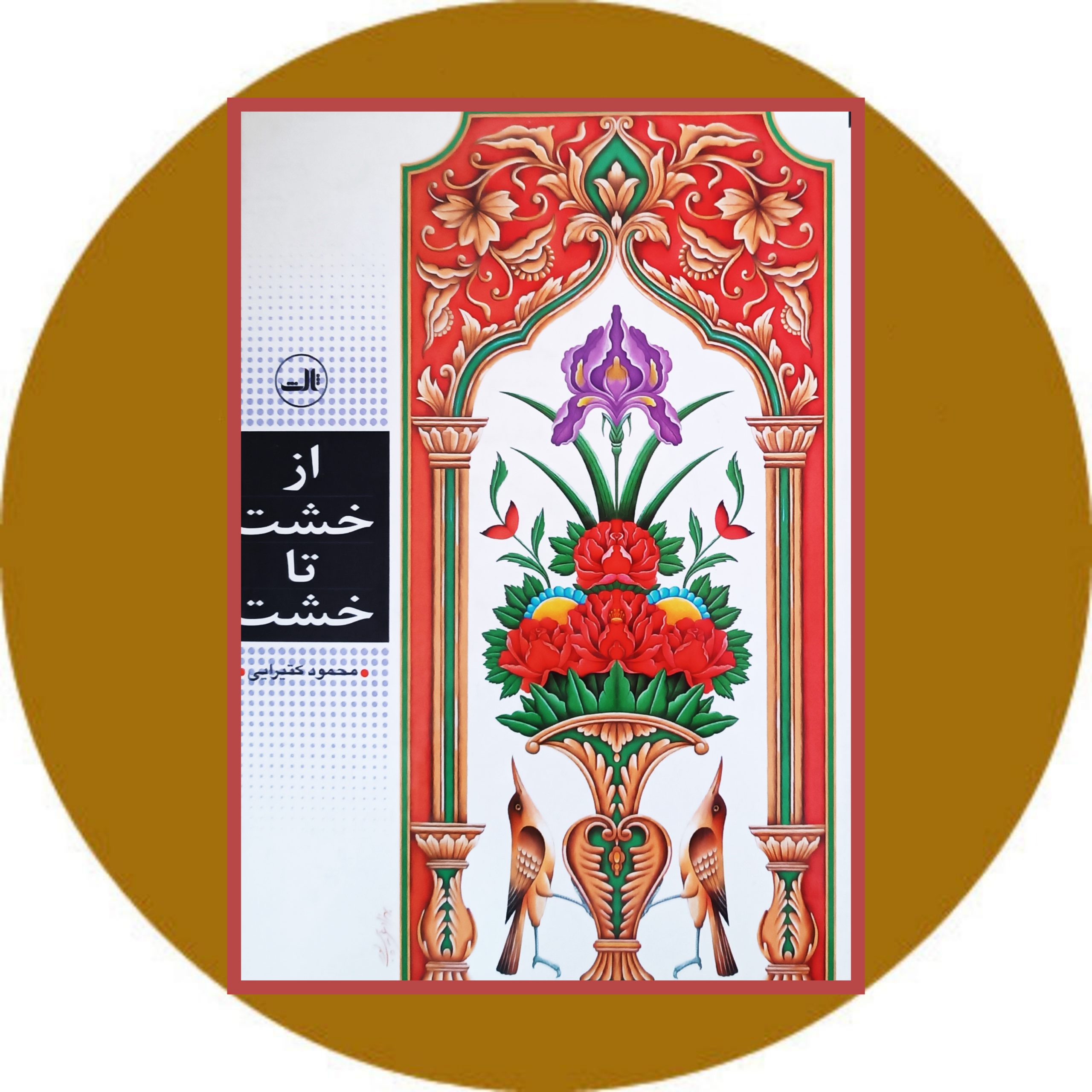 کتاب از خشت تا خشت - خرید با تخفیف چهل درصد ازکتاب دایره قهوه ای