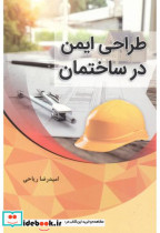 قیمت و خرید کتاب طراحی ایمنی در ساختمان | ایده بوک
