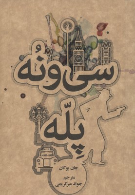 سیونه پله