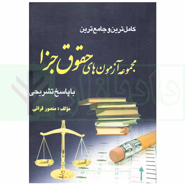 مجموعه آزمون های حقوق جزا (کارشناسی ارشد) | قرائی