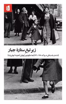 زیر تیغ ستاره جبار | مرکز فرهنگی آبی