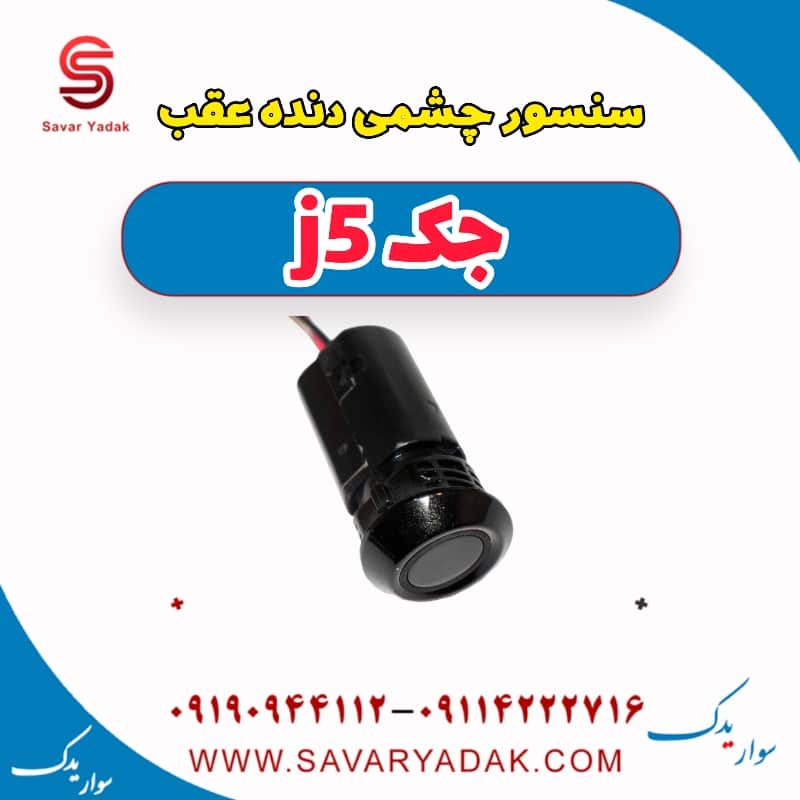 سنسور چشمی دنده عقب جک j5