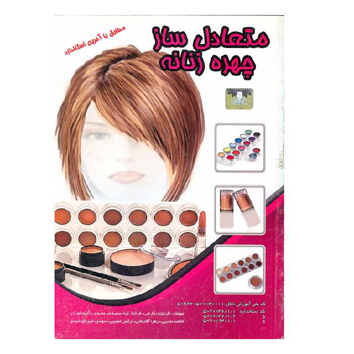 متعادل ساز چهره زنانه (مطابق با آخرین استاندارد) همراه با DVD آموزشی