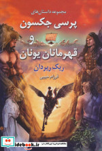 خرید کتاب مجموعه داستان های پرسی جکسون و قهرمانان یونان | ایده بوک