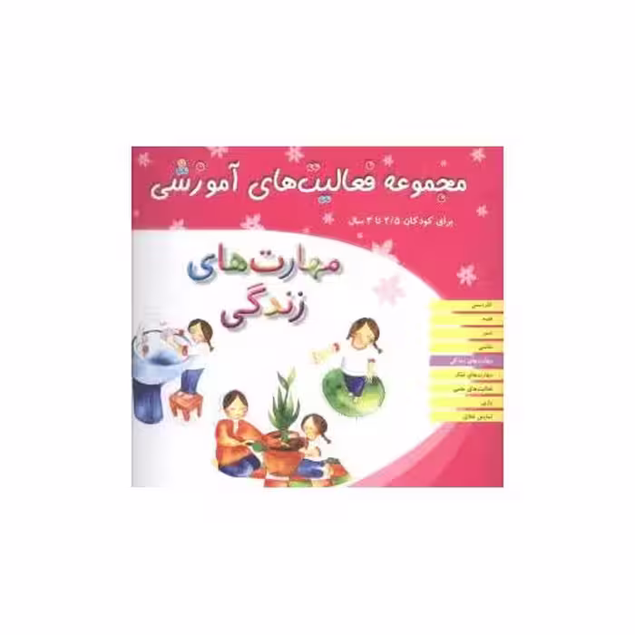 کتاب مجموعه فعالیت های آموزشی (مهارت‌های زندگی)(2/5 تا 3) اثر نبی الله صادقیان