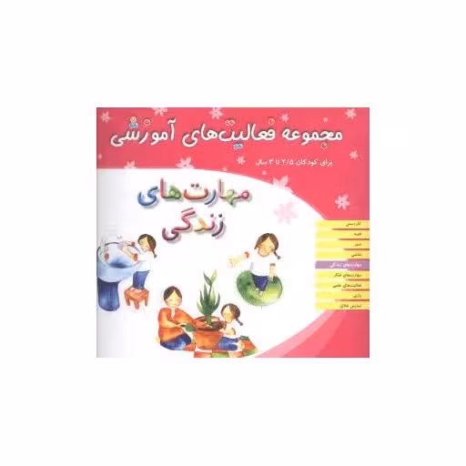 کتاب مجموعه فعالیت های آموزشی (مهارت‌های زندگی)(2/5 تا 3) اثر نبی الله صادقیان