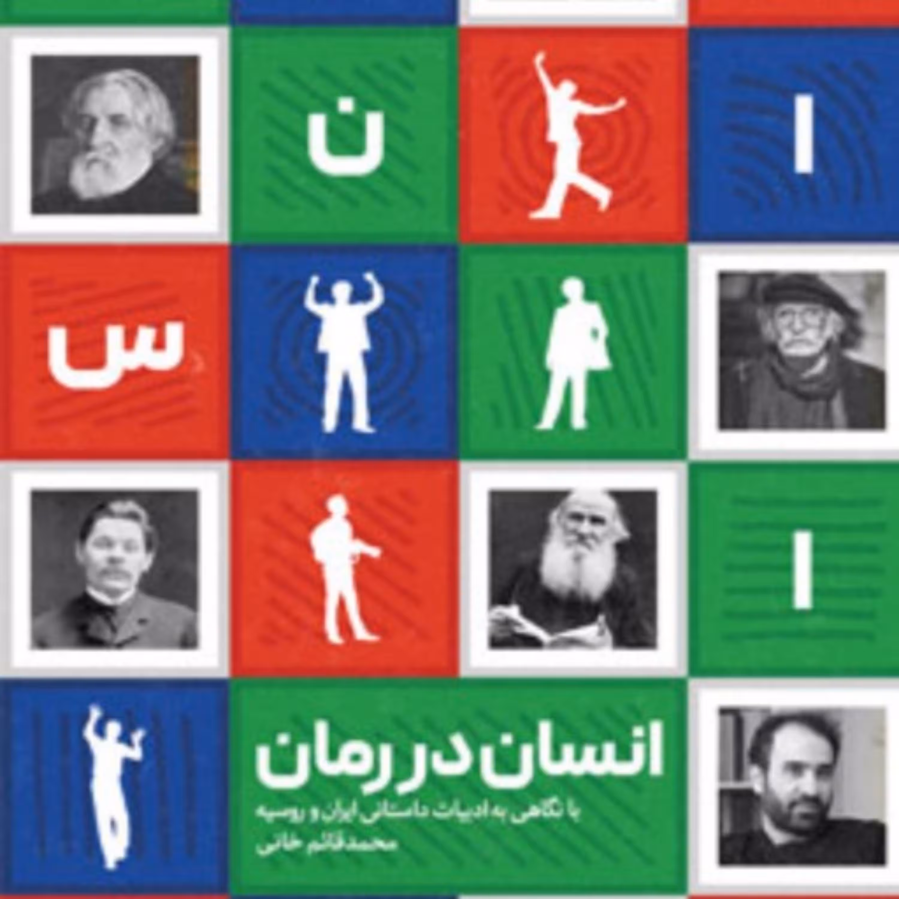 این کتاب مطلع راهی را به مخاطب نشان می‌دهد که در پی دیدن انسان از دریچه رمان و در خلال روایتی داستانی است و خود را به هس