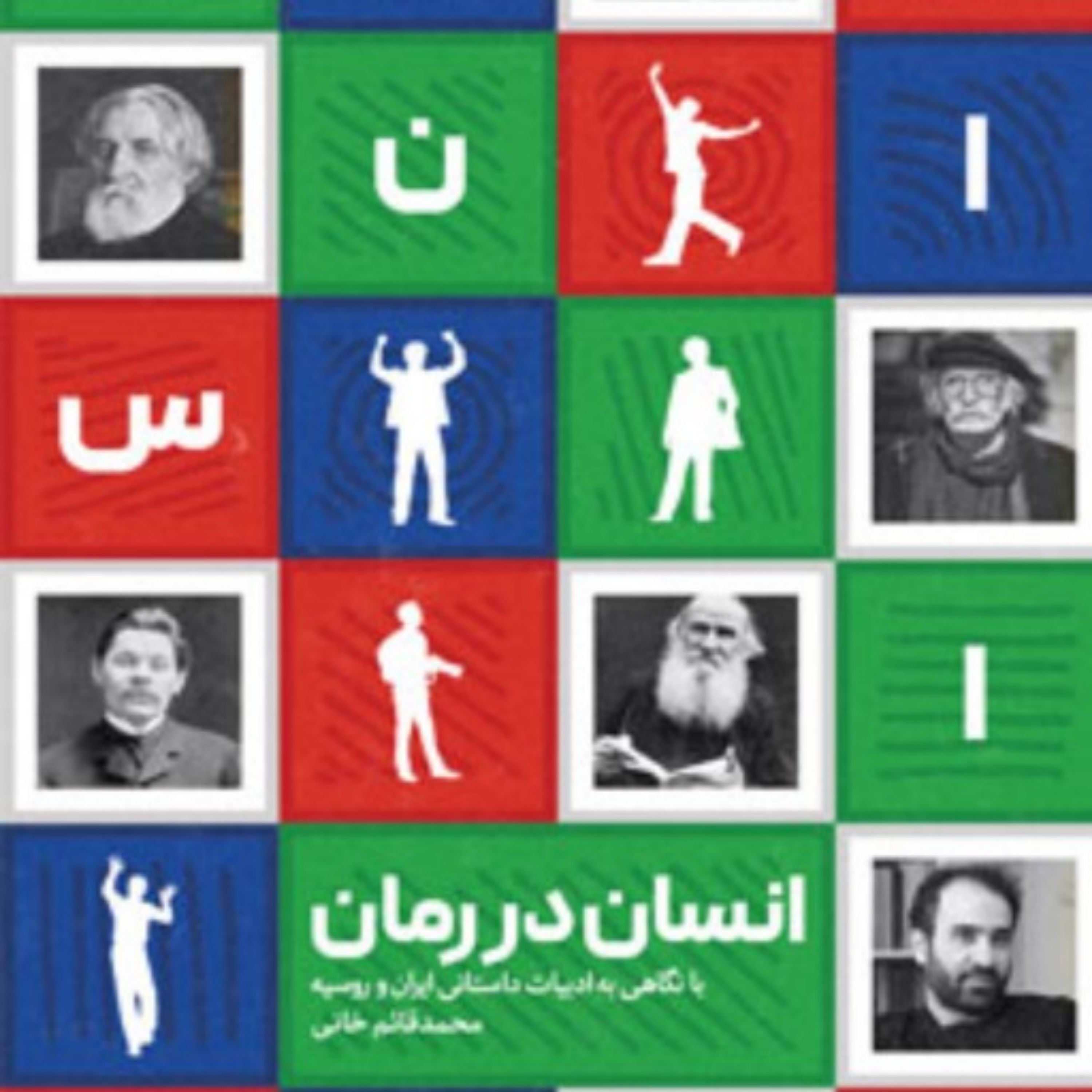 این کتاب مطلع راهی را به مخاطب نشان میدهد که در پی دیدن انسان از دریچه رمان و در خلال روایتی داستانی است و خود را به هس