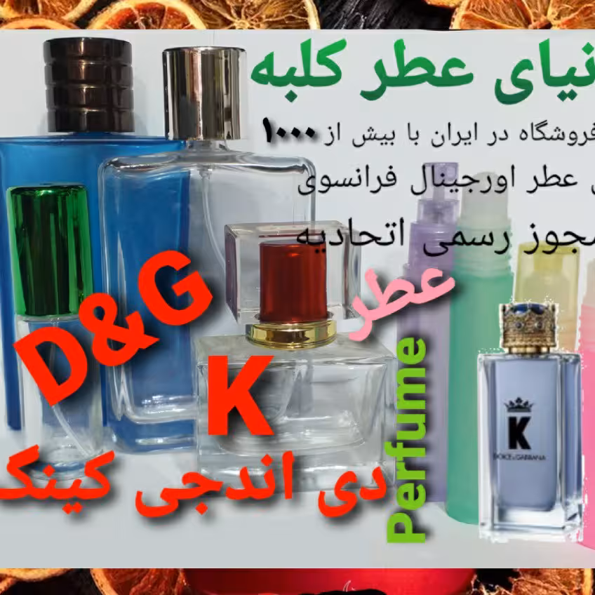 عطر  دی اند جیDG کینگ K  پنج 5 میل