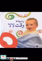 قیمت و خرید کتاب رسیده وقت لالا اثر کبری بابایی | ایده بوک