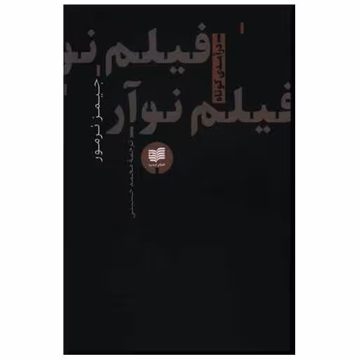 کتاب فیلم نوآر اثر جیمز نرمور