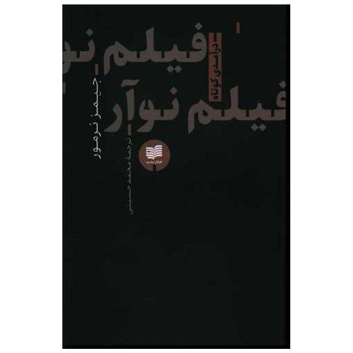 کتاب فیلم نوآر اثر جیمز نرمور