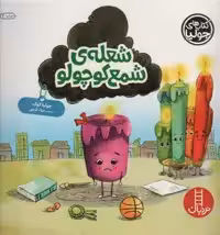 جولیا52 (شعله ی شمع کوچولو)،(گلاسه)