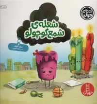 جولیا52 (شعله ی شمع کوچولو)،(گلاسه)