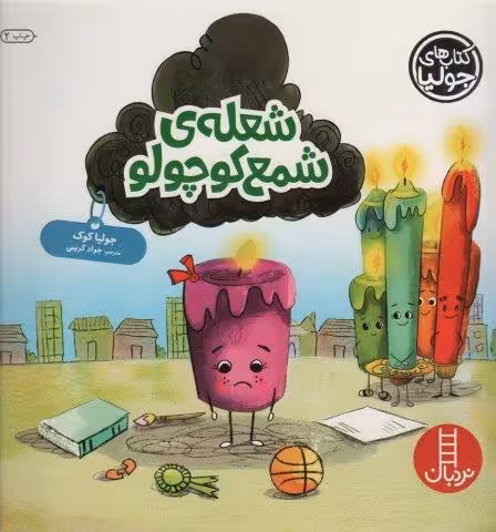 جولیا52 (شعله ی شمع کوچولو)،(گلاسه)