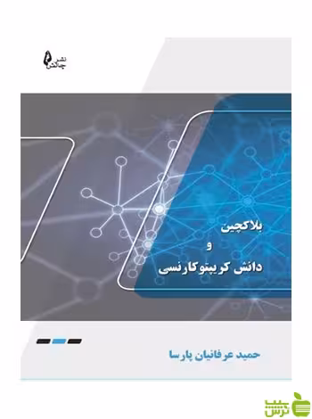 بلاکچین و کریپتو کارنسی عرفانیان پارسا چالش - سیب ترش - SibTorsh